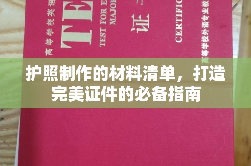 龙陵护照制作的材料清单，打造完美证件的必备指南